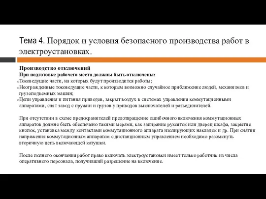 Тема 4. Порядок и условия безопасного производства работ в электроустановках. Производство