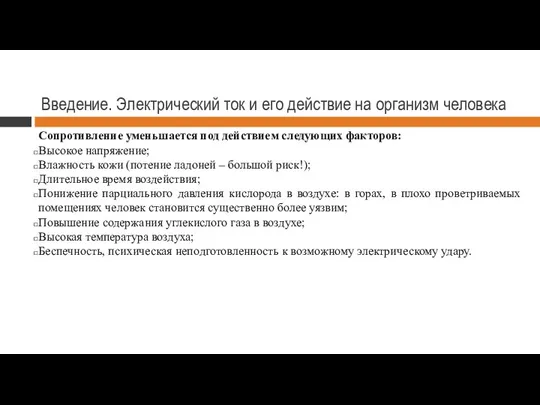 Введение. Электрический ток и его действие на организм человека Сопротивление уменьшается