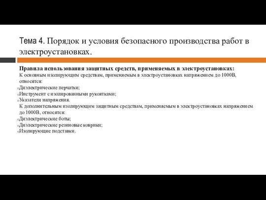 Тема 4. Порядок и условия безопасного производства работ в электроустановках. Правила