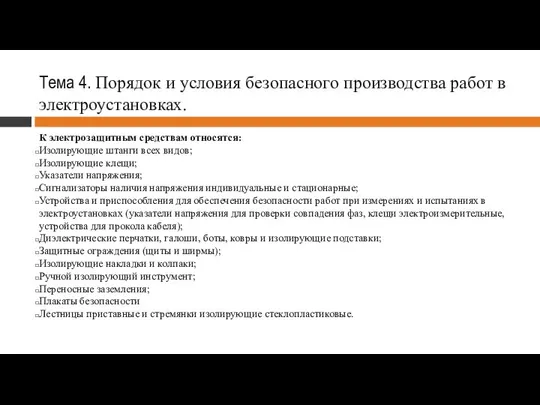 Тема 4. Порядок и условия безопасного производства работ в электроустановках. К