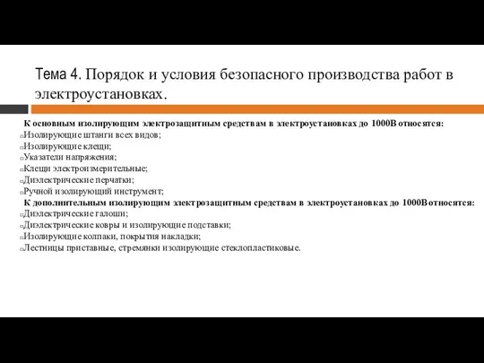 Тема 4. Порядок и условия безопасного производства работ в электроустановках. К