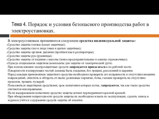 Тема 4. Порядок и условия безопасного производства работ в электроустановках. В