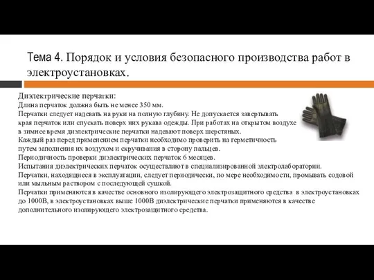 Тема 4. Порядок и условия безопасного производства работ в электроустановках. Диэлектрические