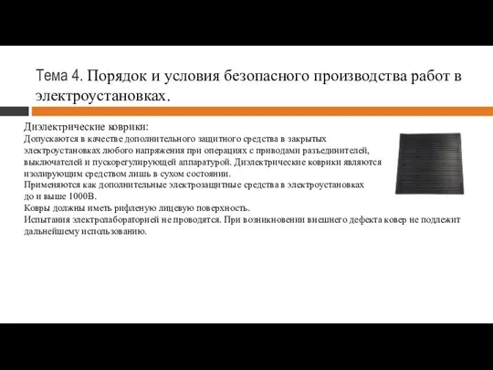 Тема 4. Порядок и условия безопасного производства работ в электроустановках. Диэлектрические