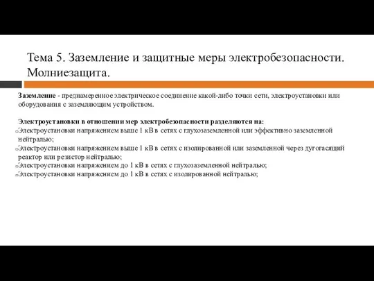 Тема 5. Заземление и защитные меры электробезопасности. Молниезащита. Заземление - преднамеренное