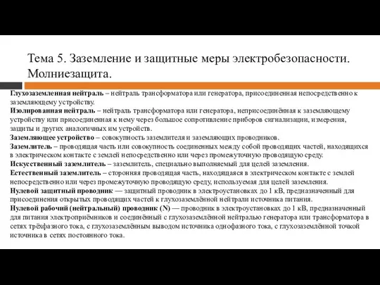 Тема 5. Заземление и защитные меры электробезопасности. Молниезащита. Глухозаземленная нейтраль –