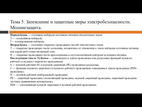 Тема 5. Заземление и защитные меры электробезопасности. Молниезащита. Первая буква —