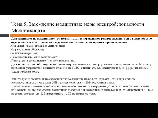 Тема 5. Заземление и защитные меры электробезопасности. Молниезащита. Для защиты от