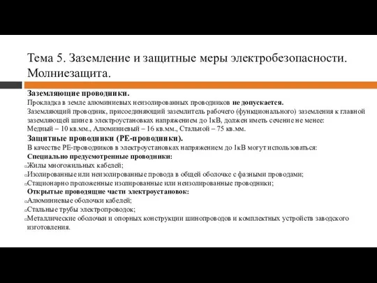 Тема 5. Заземление и защитные меры электробезопасности. Молниезащита. Заземляющие проводники. Прокладка