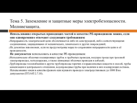 Тема 5. Заземление и защитные меры электробезопасности. Молниезащита. Использование открытых проводящих