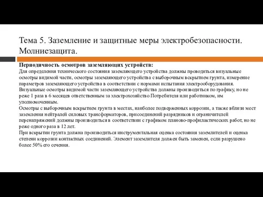 Тема 5. Заземление и защитные меры электробезопасности. Молниезащита. Периодичность осмотров заземляющих