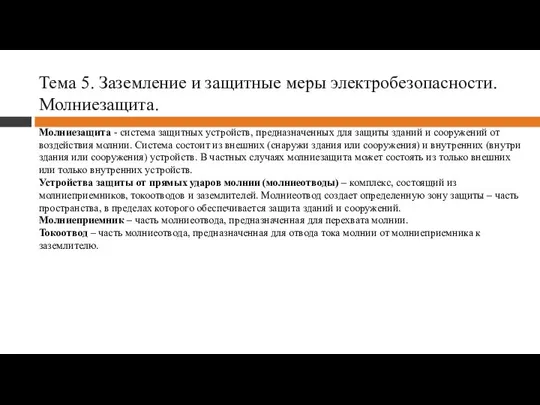 Тема 5. Заземление и защитные меры электробезопасности. Молниезащита. Молниезащита - система