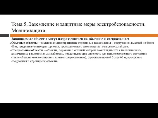 Тема 5. Заземление и защитные меры электробезопасности. Молниезащита. Защищаемые объекты могут