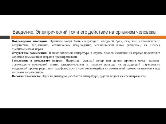 Введение. Электрический ток и его действие на организм человека Повреждение изоляции: