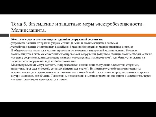 Тема 5. Заземление и защитные меры электробезопасности. Молниезащита. Комплекс средств молниезащиты