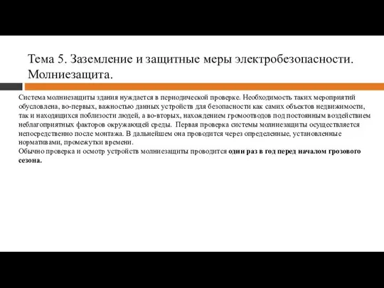 Тема 5. Заземление и защитные меры электробезопасности. Молниезащита. Система молниезащиты здания