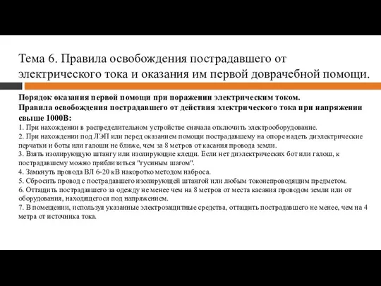 Тема 6. Правила освобождения пострадавшего от электрического тока и оказания им