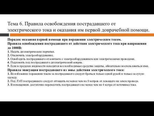 Тема 6. Правила освобождения пострадавшего от электрического тока и оказания им