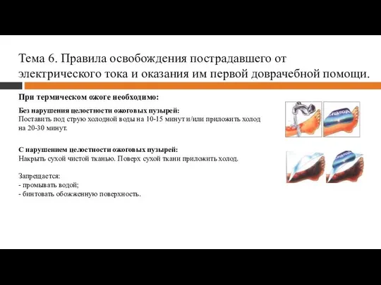 Тема 6. Правила освобождения пострадавшего от электрического тока и оказания им