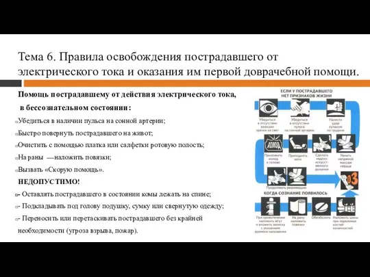 Тема 6. Правила освобождения пострадавшего от электрического тока и оказания им