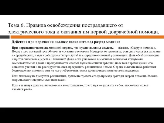 Тема 6. Правила освобождения пострадавшего от электрического тока и оказания им