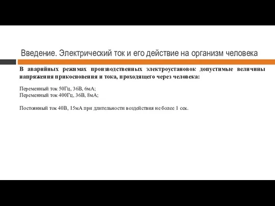 Введение. Электрический ток и его действие на организм человека В аварийных