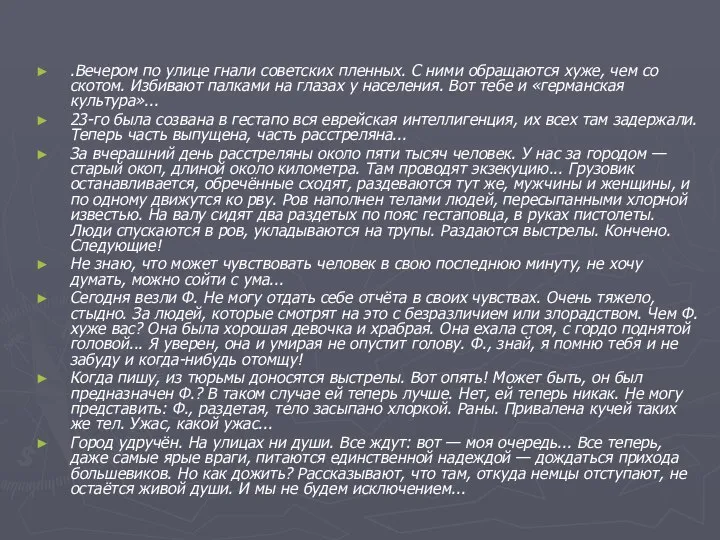 .Вечером по улице гнали советских пленных. С ними обращаются хуже, чем