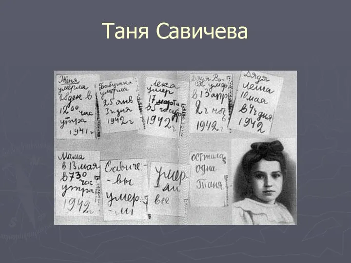 Таня Савичева