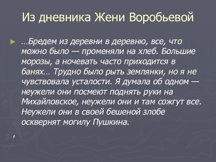 Из дневника Жени Воробьевой …Бредем из деревни в деревню, все, что