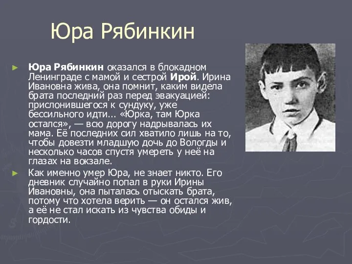 Юра Рябинкин Юра Рябинкин оказался в блокадном Ленинграде с мамой и