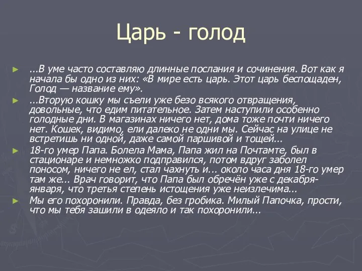 Царь - голод ...В уме часто составляю длинные послания и сочинения.