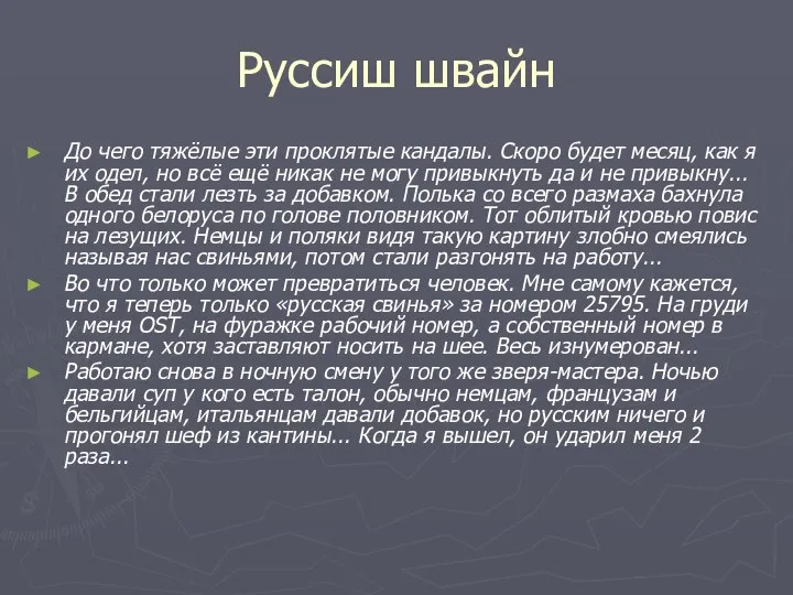 Руссиш швайн До чего тяжёлые эти проклятые кандалы. Скоро будет месяц,