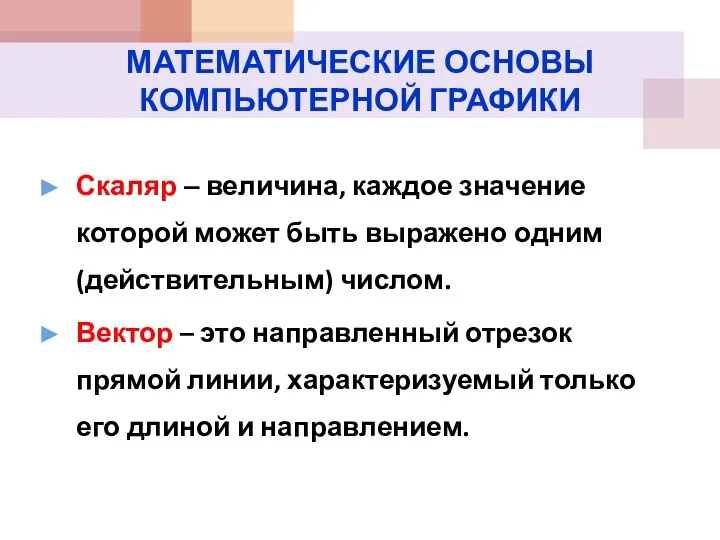 МАТЕМАТИЧЕСКИЕ ОСНОВЫ КОМПЬЮТЕРНОЙ ГРАФИКИ Скаляр – величина, каждое значение которой может