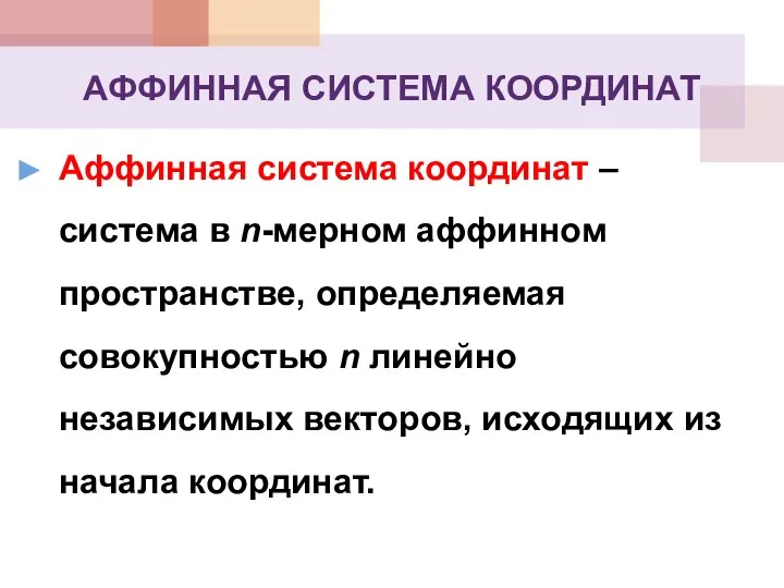 АФФИННАЯ СИСТЕМА КООРДИНАТ Аффинная система координат – система в n-мерном аффинном