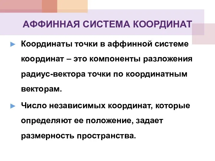 Координаты точки в аффинной системе координат – это компоненты разложения радиус-вектора