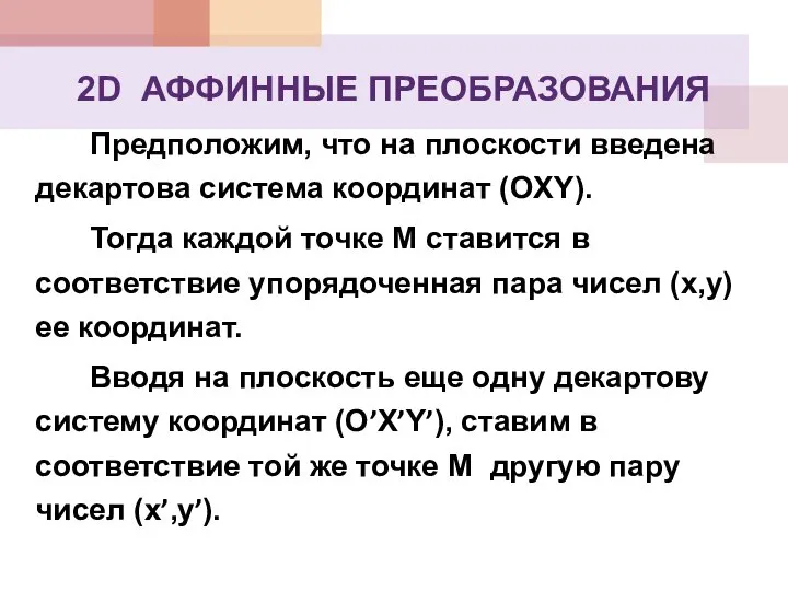 Предположим, что на плоскости введена декартова система координат (OXY). Тогда каждой