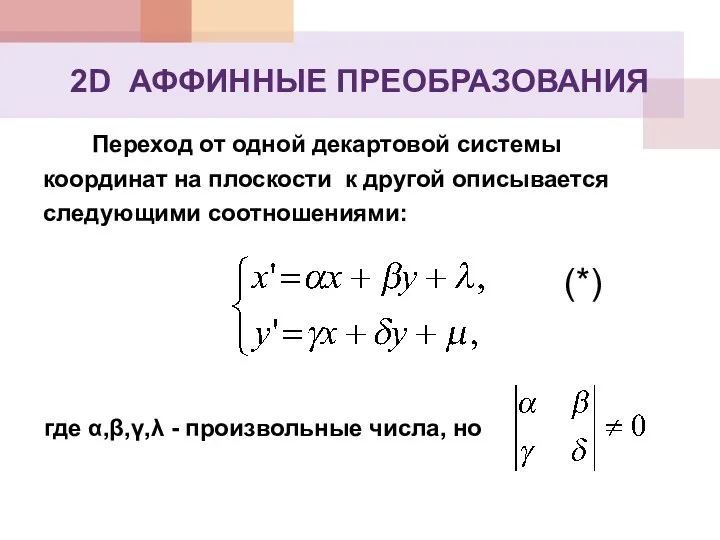 2D АФФИННЫЕ ПРЕОБРАЗОВАНИЯ Переход от одной декартовой системы координат на плоскости