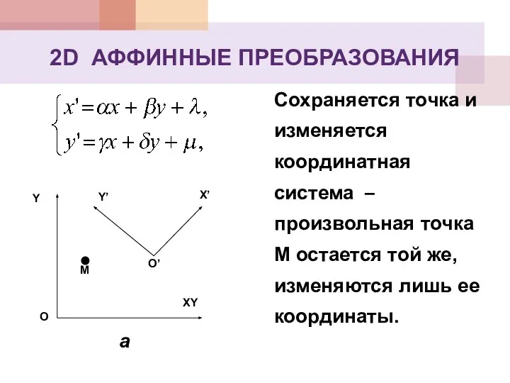 2D АФФИННЫЕ ПРЕОБРАЗОВАНИЯ Сохраняется точка и изменяется координатная система – произвольная