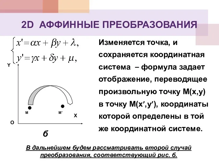 2D АФФИННЫЕ ПРЕОБРАЗОВАНИЯ Изменяется точка, и сохраняется координатная система – формула