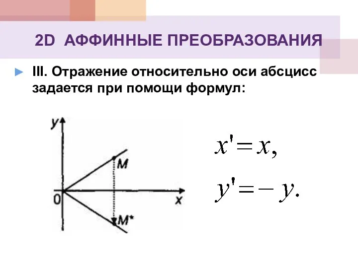 2D АФФИННЫЕ ПРЕОБРАЗОВАНИЯ III. Отражение относительно оси абсцисс задается при помощи формул: