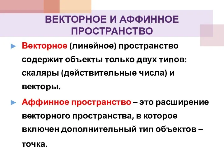 ВЕКТОРНОЕ И АФФИННОЕ ПРОСТРАНСТВО Векторное (линейное) пространство содержит объекты только двух