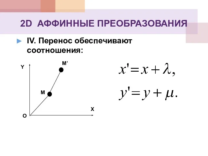 2D АФФИННЫЕ ПРЕОБРАЗОВАНИЯ IV. Перенос обеспечивают соотношения: