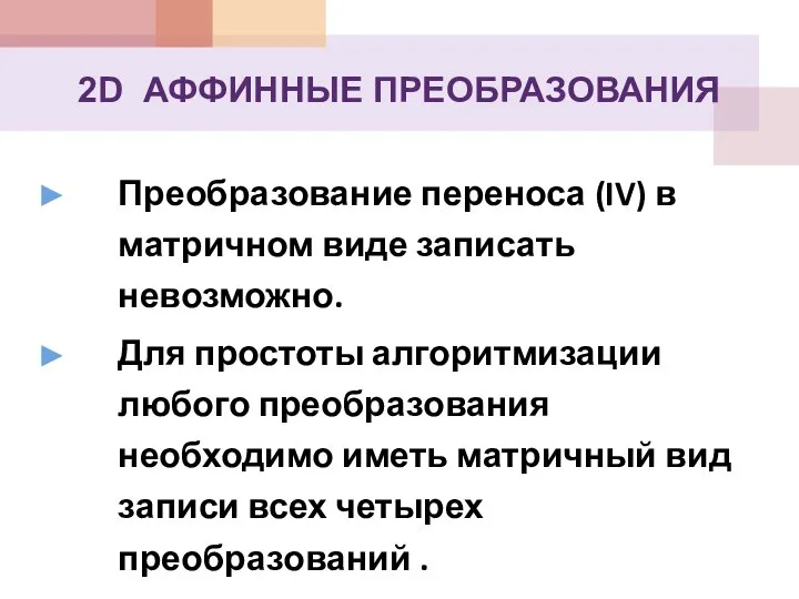 Преобразование переноса (IV) в матричном виде записать невозможно. Для простоты алгоритмизации