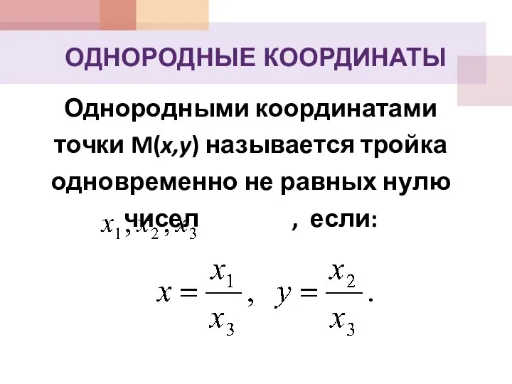 ОДНОРОДНЫЕ КООРДИНАТЫ Однородными координатами точки M(x,y) называется тройка одновременно не равных нулю чисел , если: