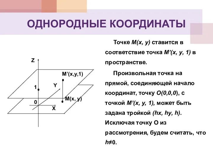 Точке М(x, y) ставится в соответствие точка М’(x, y, 1) в