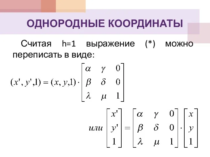 Считая h=1 выражение (*) можно переписать в виде: ОДНОРОДНЫЕ КООРДИНАТЫ