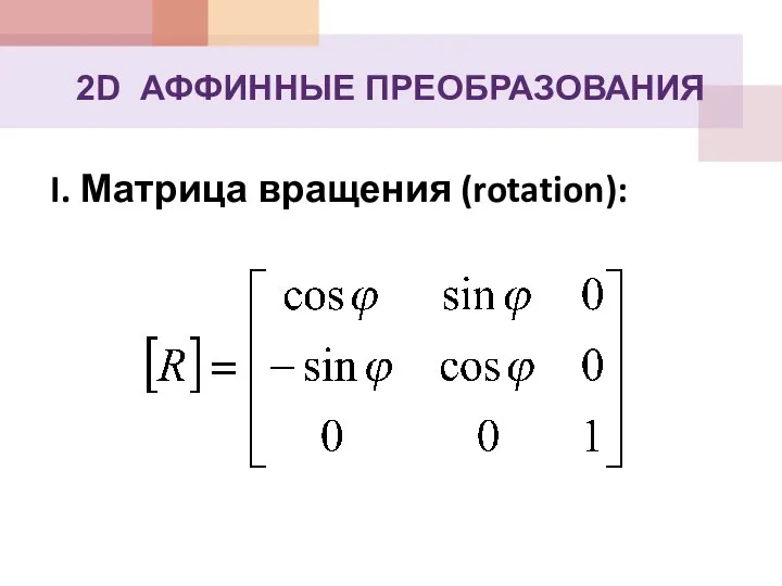 2D АФФИННЫЕ ПРЕОБРАЗОВАНИЯ I. Матрица вращения (rotation):