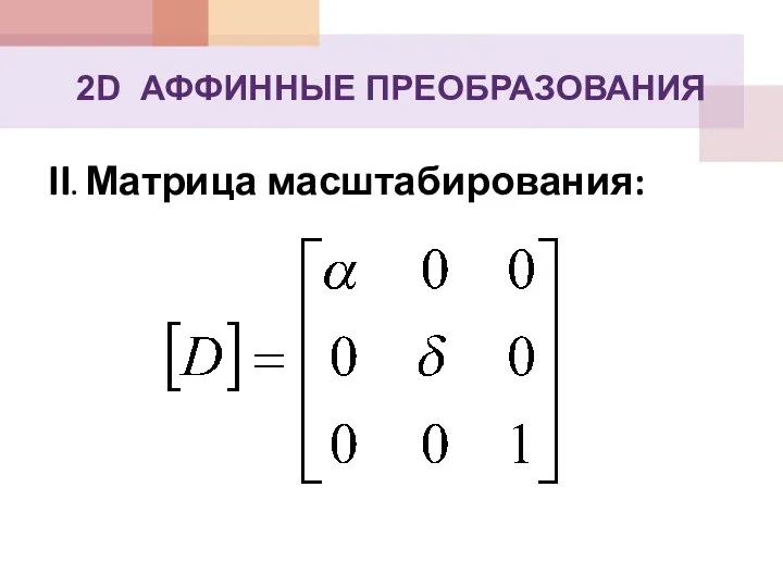 II. Матрица масштабирования: 2D АФФИННЫЕ ПРЕОБРАЗОВАНИЯ