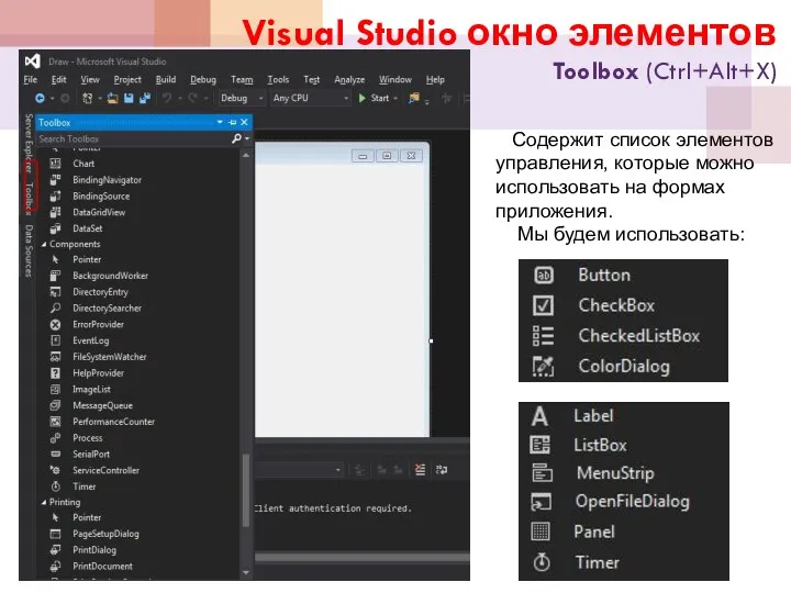 Visual Studio окно элементов Toolbox (Ctrl+Alt+X) Содержит список элементов управления, которые