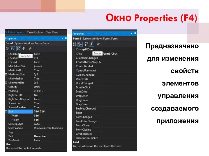 Окно Properties (F4) Предназначено для изменения свойств элементов управления создаваемого приложения